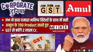 PM ने कहा हमारा भविष्य विदेशों के हाथ में नही | अमूल के 700 Prodact सस्ते हुए