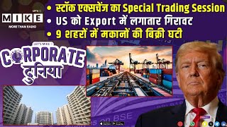 स्टॉक एक्सचेंज का Special Trading Session | US को Export में लगातार गिरावट |