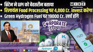 ब्रिटेन ने UPI को बेहतरीन बताया | रिलायंस Food Processing पर 4,000 Cr. invest करेगा |