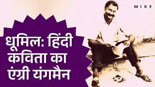 धूमिल: हिंदी कविता का एंग्री यंगमैन | Dhumil Best Poetry | सुदामा पांडेय धूमिल | धूमिल की रचनाएं