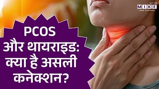 PCOS और थायराइड का कनेक्शन | PCOS and Thyroid Connection Explained | Women's Health