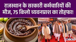 राजस्थान के सरकारी कर्मचारियों की मौज, 75 किलो च्यवनप्राश का तोहफा! | Rajasthan News | Latest News