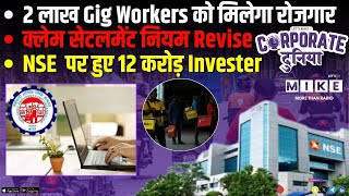 2 लाख Gig Workers को मिलेगा रोजगार | क्लेम सेटलमेंट नियम Revise | NSE पर हुए 12 करोड़ Invester