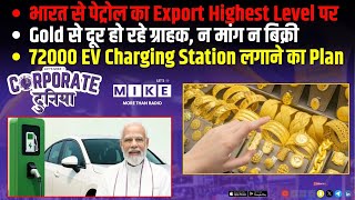 भारत से पेट्रोल का Export Highest Level पर | Gold से दूर हो रहे ग्राहक, न मांग न बिक्री