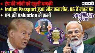 ट्रंप की मोदी को खुली धमकी | Indian Passport हुआ और कमजोर, 85 वें नंबर पर | IPL की Valuation में कमी