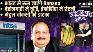 भारत से रूस जाएंगे Banana | बेरोजगारी में वृद्धि, इंफोसिस में छंटनी |मेहुल चोकसी को झटका