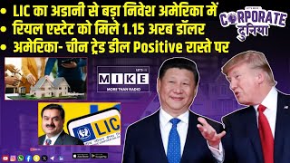 LIC का अडानी से बड़ा निवेश अमेरिका में | रियल एस्टेट को मिले 1.15 अरब डॉलर