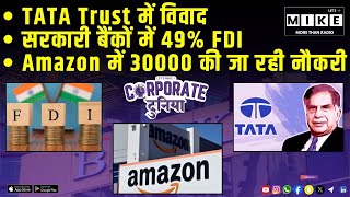 TATA Trust में विवाद | सरकारी बैंकों में 49% FDI | Amazon में 30000 की जा रही नौकरी | corprate