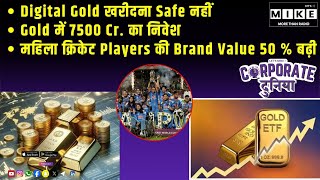 Digital Gold खरीदना Safe नहीं | महिला क्रिकेट Players की Brand Value 50 % बढ़ी