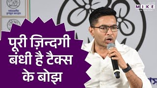 पूरी ज़िन्दगी बंधी है टैक्स के बोझ | Abhishek Banerjee | TMC | Latest News