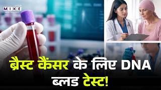 Breast Cancer: ब्रैस्ट कैंसर के लिए डीएनए ब्लड टेस्ट | Blood Test | Top News