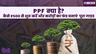Let's Mike Paisa: PPF क्या है? कैसे ₹500 से शुरू करें और करोड़ों का फंड बनाएं | पूरा गाइड