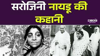 सरोजिनी नायडू की कहानी | Sarojini Naidu Story in Hindi | Top Story of Sarojini Naidu