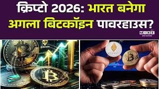 Crypto India 2026: क्रिप्टो से मालामाल बनेंगे या जेल जाएंगे? | India US trade deal and crypto