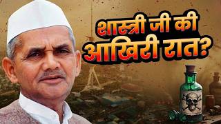 The Mystery of Lal Bahadur Shastri's Death: Conspiracy, Poisoning, and Unsolved Secrets