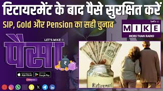 रिटायरमेंट के बाद पैसे सुरक्षित करें | SIP, Gold और Pension का सही चुनाव