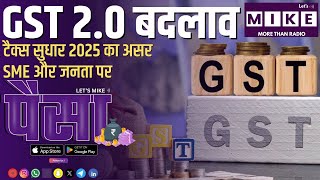 GST 2.0 बदलाव | टैक्स सुधार 2025 का असर SME और जनता पर