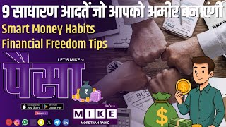 9 साधारण आदतें जो आपको अमीर बनाएंगी | Smart Money Habits और Financial Freedom Tips