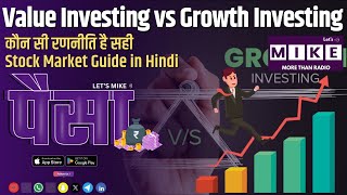 Value Investing vs Growth Investing | कौन सी रणनीति है सही? | Stock Market Guide in Hindi
