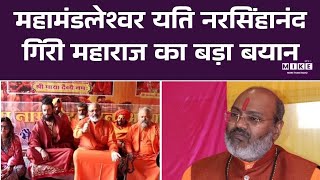 महामंडलेश्वर यति नरसिंहानंद गिरी महाराज का बड़ा बयान | Top News