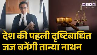 India Gets Its First Visually Impaired Judge | Which State Made History?