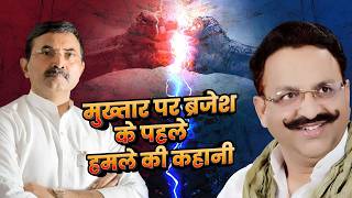 Brijesh Singh उसरी चट्टी हमले में ही मारा जाता Mukhtar Ansari | Bahubali की कहानी