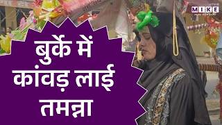 Burqa में Haridwar से Kanwar लेकर निकलीं Tamanna Malik , लगे भोलेनाथ के नारे | Latest News