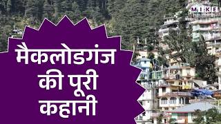 Mcleodganj Dharamshala | Top 10 tourist places to visit in Mcleodganj | Himachal Pradesh
