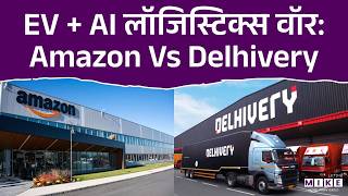 EV + AI Logistics War : Amazon Vs Delhivery | Latest News | Hindi News