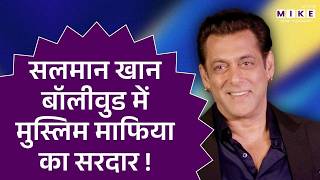 सलमान खान बॉलीवुड में मुस्लिम माफिया का सरदार ! | Salman Khan | Bollywood News