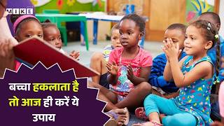 बच्चा हकलाता है तो आज ही करें ये उपाय | Is Stammering Just Anxiety or a Neurological Problem?