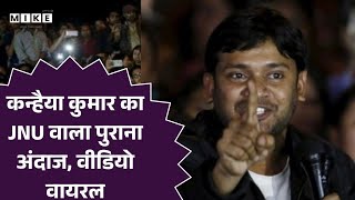 Kanhaiya Kumar JNU Speech :कन्हैया कुमार का JNU वाला पुराना अंदाज, वीडियो वायरल | Top News