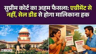 एग्रीमेंट से नहीं, सेल डीड से होगा मालिकाना हक | SC | SUBHASH AGGARWAL VERSUS MAHENDER PAL