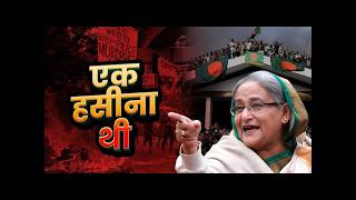 Bangladesh Crisis: Sheikh Hasina Flees to India Amid Unrest | What Triggered the Political Chaos?