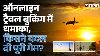 Online Travel Booking Boom: किस Company ने बदल दी पूरी Game? | Latest News