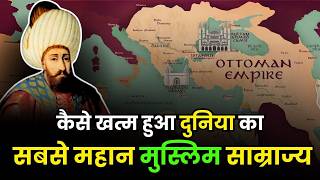 भारत की वजह से खत्म हुआ Ottoman Empire? | What Led to the Demise of the Biggest Muslim Empire Ever?