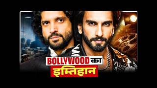 Ranveer Singh Vs Farhan Akhtar : स्टार जीतेगा या सिस्टम | Don 3 | Aamir Khan