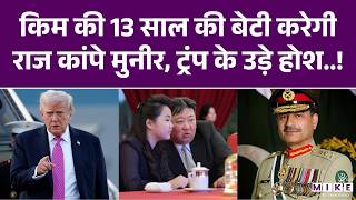 Kim Jong Un Daughter: किम जोंग की बेटी बनेगी North Korea की तानाशाह! Trump-Munir के उड़े होश?