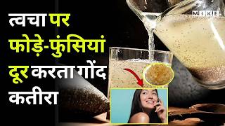 त्वचा पर फोड़े-फुंसियां दूर करता गोंद कतीरा | How to use Gond Katira | Before using Gond Katira