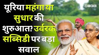 Budget 2026: यूरिया महंगा या सुधार की शुरुआत? उर्वरक सब्सिडी पर बड़ा सवाल | Fertilizer Subsidy