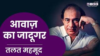 Talat Mahmood | रेशमी आवाज़ का जादू | Talat Mahmood Old Songs | Talat Mahmood Biography