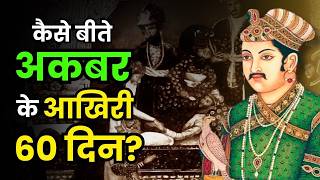 क्यों Emperor Akbar नहीं चाहते थे जहांगीर बने बादशाह? | Jahangir | History of Mughal Emperor