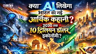AI Summit 2026: भारत में AI का Revolution, 2030 तक 10 Trillion Dollars की Economy | Latest News