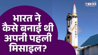 India ने कैसे बनाई थी अपनी पहली Missile ? | Prithvi | DRDO