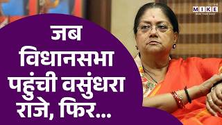जब Rajasthan Vidhansabha पहुंची Vasundhara Raje, फिर... | Rajasthan Politics | BJP Vs Congress