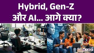 Hybrid, Gen-Z और AI… आगे क्या? | Workplace 2026 | Artificial intelligence