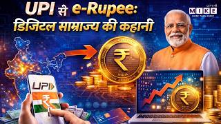 UPI से e-Rupee: भारत बना डिजिटल पेमेंट किंग |