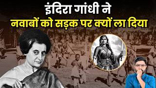 कैसे Indira Gandhi ने शाही विशेषाधिकार खत्म कर नवाबों के नाम पर चुनाव जीता? The Story of Privy Purse