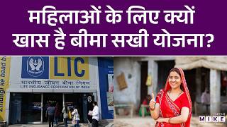 Bima Sakhi Yojana : महिलाओं के लिए क्यों खास है बीमा सखी योजना? | PM Modi | LIC | Hindi News