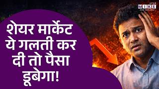 Share Market Loss: शेयर बाजार में Investor, Trader के लिए सबसे बड़ा सबक। कैसे डूब जाता है पैसा?